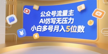 公众号流量主，AI仿写无压力，小白多号月入5位数-零界教育