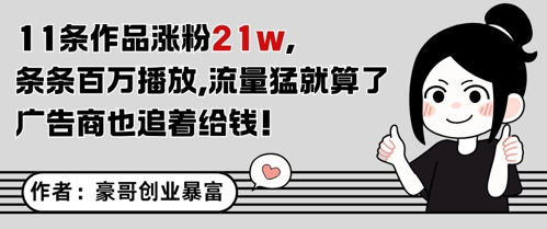 11条作品涨粉21W，条条百W播放，流量猛就算了，广告商也追着给钱-零界教育