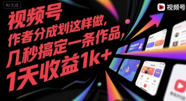视频号创作者分成计划这样做，几秒搞定一条作品，1天收益1k+【揭秘】-零界教育