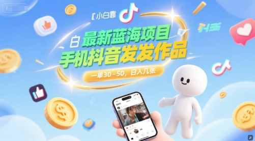 最新蓝海项目，小白靠一部手机抖音发发作品， 一单30-50，日入几张-零界教育