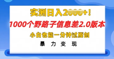 2025抖音1000个野路子信息差最新玩法，一分钟过原创，暴力变现月入几k-零界教育