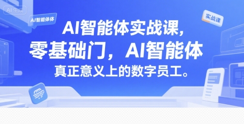 AI智能体实战课，零基础入门，AI智能体真正意义上的数字员工-零界教育