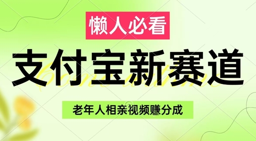 支付宝新赛道，利用老年人相亲视频，挣分成收益，轻松月入过W，操作简单-零界教育