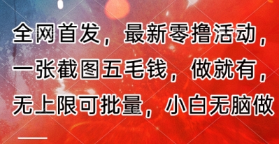 全网首发，最新零撸活动，一张截图五毛钱，做就有，无上限可批量，小白无脑做【流程+官方免费渠道】-零界教育