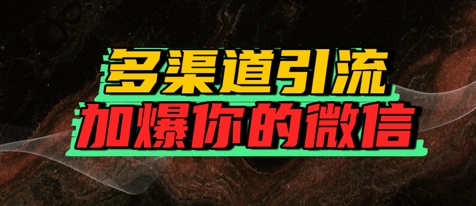 如何多渠道引流，加爆你的微信-零界教育