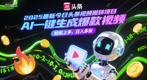 2025最新今日头条视频搬砖项目，AI一键生成爆款视频，轻松上手，日入多张-零界教育