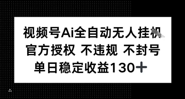 视频号AI全自动无人挂播，不违规不封号，单日稳定收益130+-零界教育
