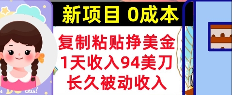 新项目，复制粘贴挣美金，1天收入94美刀，0成本，长久被动收入-零界教育