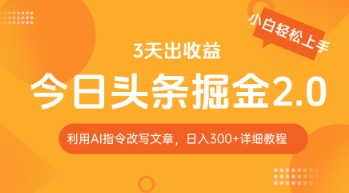 今日头条掘金2.0，利用AI工具改写，轻松日入3张-零界教育