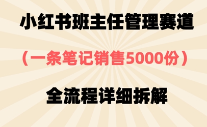 小红书班主任管理赛道，一套资料卖了5000份，全流程详细拆解-零界教育