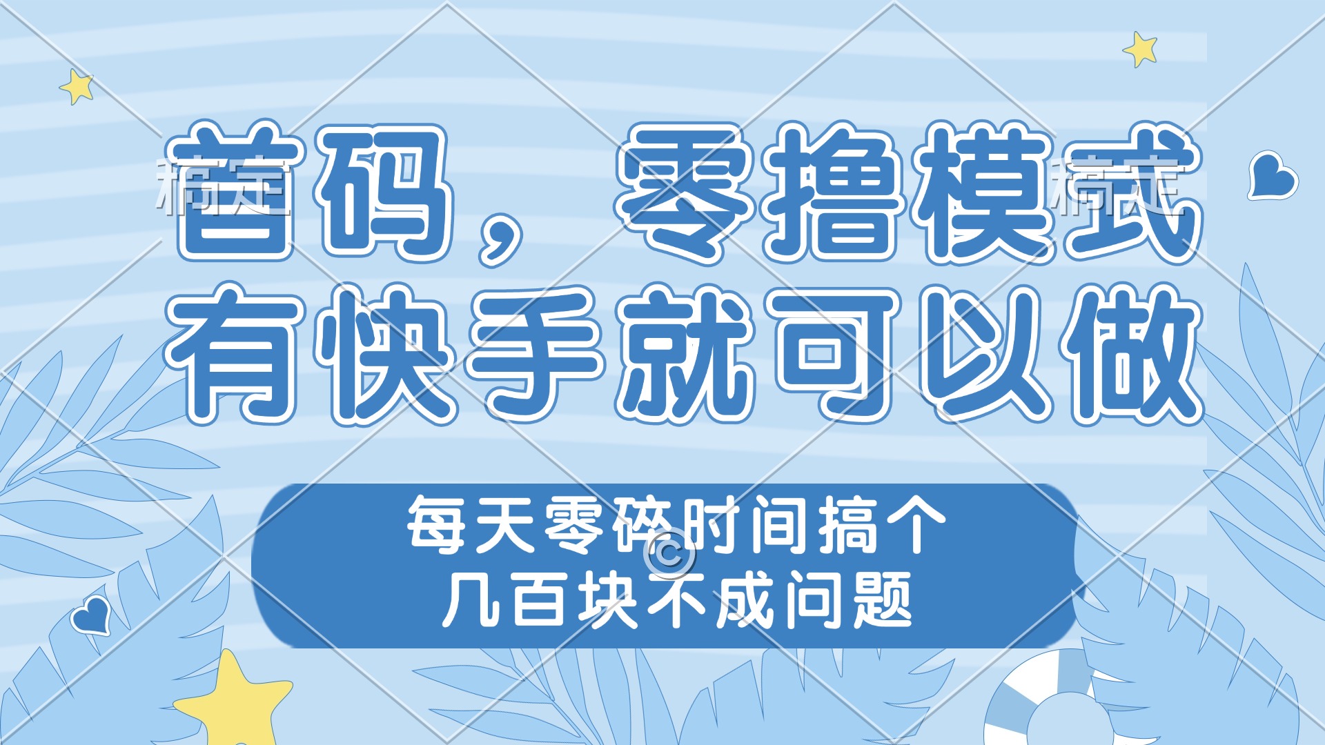 （14606期）零撸模式，有快手就可以做，每天零碎时间搞个几百块不成问题-零界教育