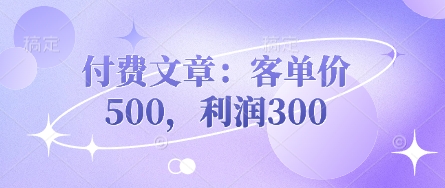 付费文章：客单价500，利润300-零界教育