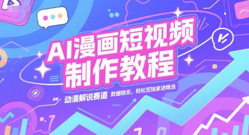 AI漫画短视频制作教程，动漫解说赛道，数据稳定且流量高，轻松签独家进精选-零界教育