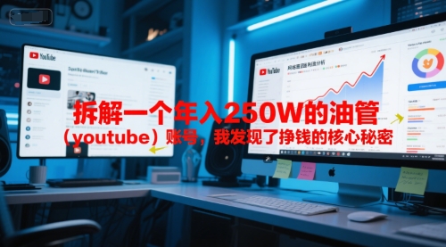 付费文章：拆解一个年入250W的油管（youtube）账号，我发现了挣钱的核心秘密-零界教育