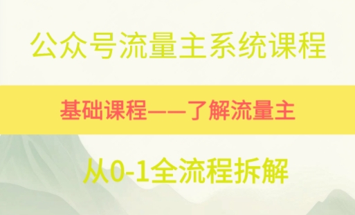公众号流量主系统课程，万次阅读单价50-2张+，多个赛道推荐-零界教育