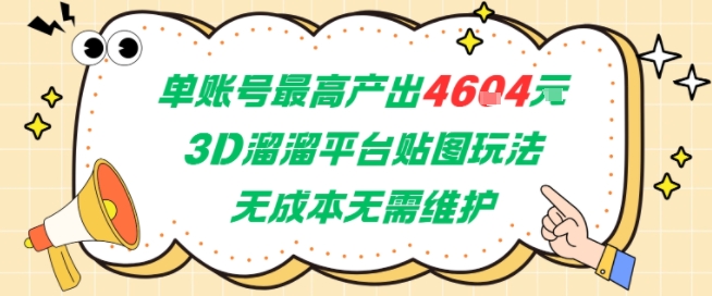 单账号最高产出4604，3D溜溜平台贴图玩法，无成本无需维护，兼职副业最稳项目-零界教育