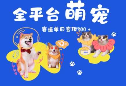 全平台萌宠治愈赛道，一天变现3张+-零界教育