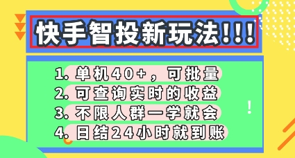 快手智投新玩法，单机日入40+，可批量，可查询实时收益，零门槛【揭秘】-零界教育