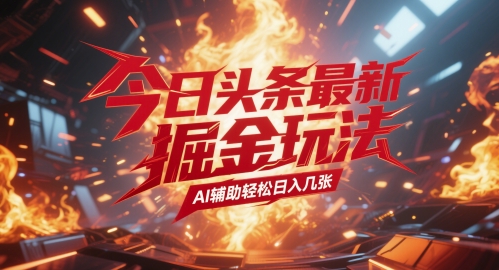 今日头条最新暴力掘金玩法，AI辅助轻松日入几张-零界教育