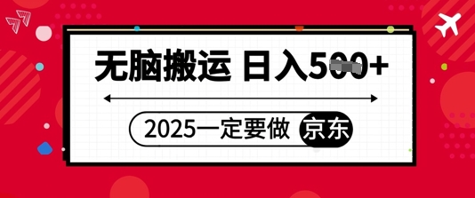 2025年一定要做京东，无脑搬运，日入5张-零界教育
