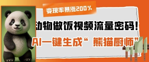 动物做饭视频流量密码！AI一键生成“熊猫厨师”，变现率暴涨200%-零界教育