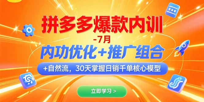 （15402期）拼多多爆款内训-7月 内功优化+推广组合+自然流 30天掌握日销千单核心模型-零界教育