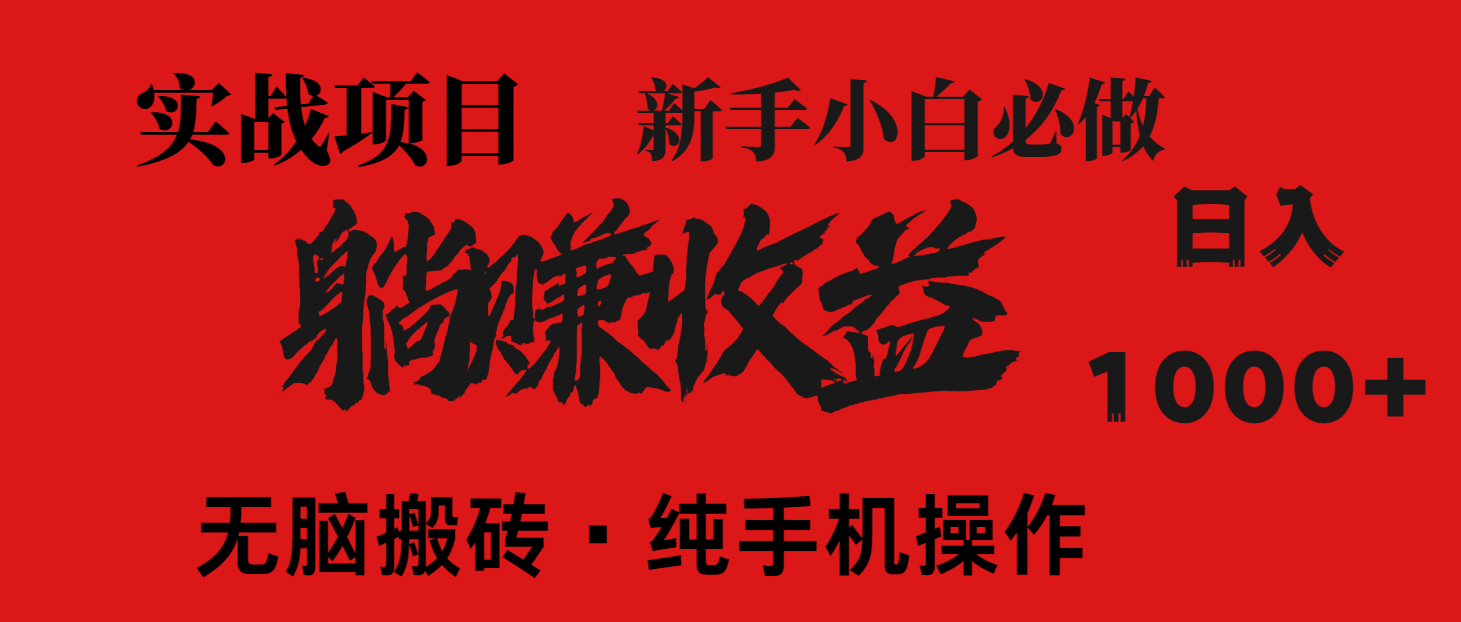（14845期）暴利项目，每天被动收益1500+，长期管道收益！0成本自己做老板！-零界教育