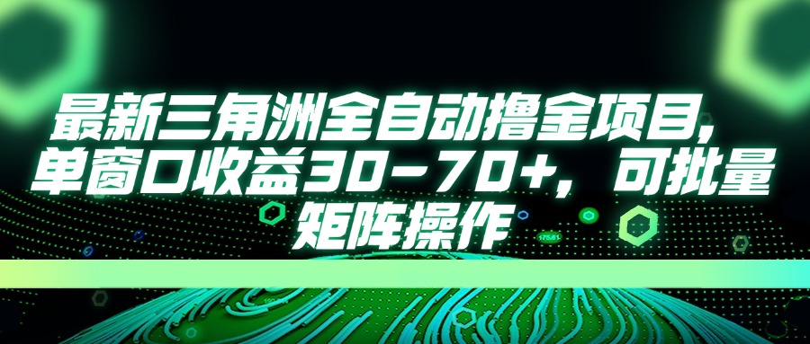 （14191期）最新三角洲全自动撸金项目，单窗口收益30-70+，可批量矩阵操作-零界教育