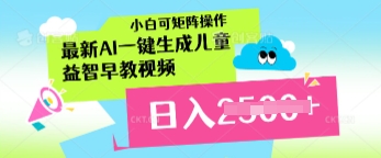 最新AI一键生成儿童益智早教视频，小白可矩阵操作，日入多张-零界教育