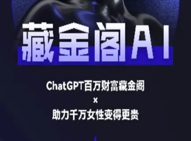 藏金阁AI-私域行动营-AI教程-零界教育