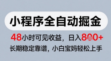 微信小程序全自动掘金，快速见收益，长期稳定靠谱，零基础友好，日入8张【揭秘】-零界教育