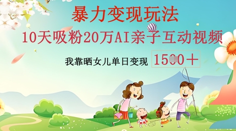 AI亲子互动视频制作：零基础轻松变现，无需复杂技术，小白也能轻松上手-零界教育