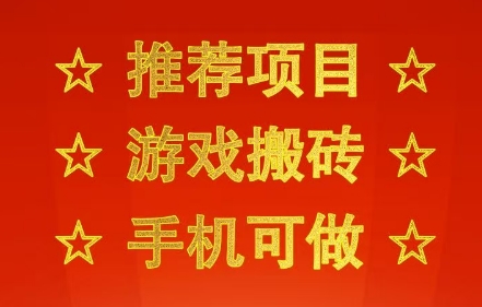 推荐项目：游戏搬砖，手机可做，不用电脑，最快当天见收益3张+，副业创业网创兼职【揭秘】-零界教育