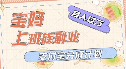 支付宝新玩法，利用美女闯关视频，挣分成收益，轻松月入过W，操作简单，适合宝妈，上班族-零界教育