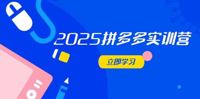 （14531期）2025拼多多实训营：深度剖析运营关键，助力电商人快速提升-零界教育