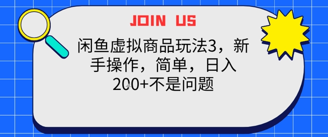 闲鱼虚拟商品玩法3，新手操作，简单，日入2张+不是问题-零界教育