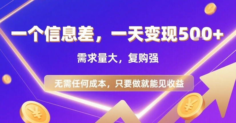 一个信息差，一天变现5张+，需求量大，复购强，无需任何成本，只要做就能见收益【揭秘】-零界教育