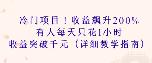 冷门项目！收益飙升200% 有人每天只花1小时 收益突破1k(详细教学指南)-零界教育