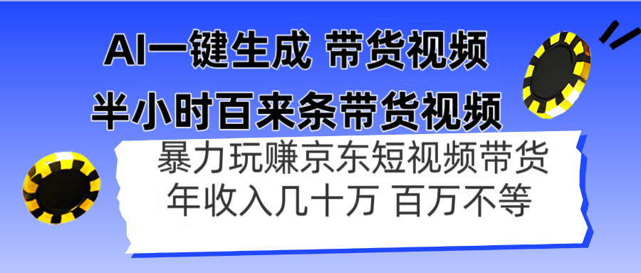 （14497期）AI一键生成 半小时百来条带货视频，暴力玩赚京东带货，年入几十百万不等-零界教育