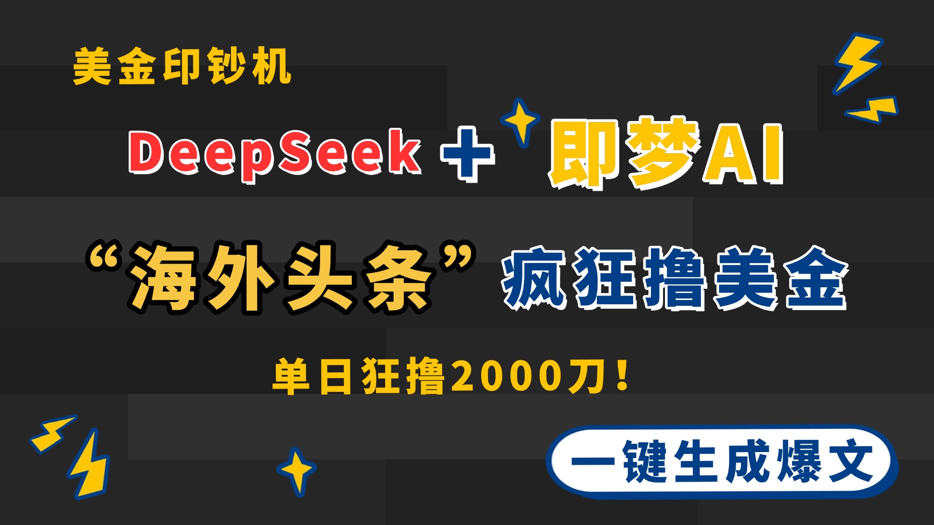 （14507期）DeepSeek+即梦AI出海，美金印钞机，在“海外头条”疯狂撸美金，一键生...-零界教育