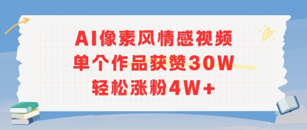 AI像素风情感视频，单个作品获赞30W，轻松涨粉4W+-零界教育