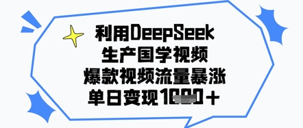 利用DeepSeek生产国学视频，爆款视频流量暴涨，单日变现几张-零界教育