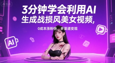 3分钟学会利用AI生成战损风美女视频， 0成本涨粉快，多渠道变现-零界教育