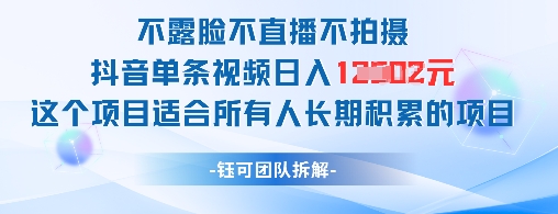 不露脸不直播不拍摄抖音单条视频日入1k+这个项目适合所有人长期积累的项目-零界教育