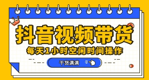 抖音短视频带货赛道，总体来说收益还是比较可观的，一部手机就能操作-零界教育