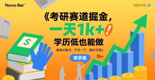 考研赛道掘金，一天1k+，学历低也能做，保姆式教学，不学一下，真的可惜【揭秘】-零界教育