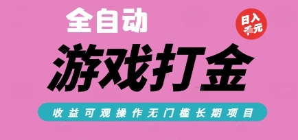全自动热门游戏打金搬砖，收益可观日入10张，游戏内零氪金，长期稳定可做【揭秘】-零界教育