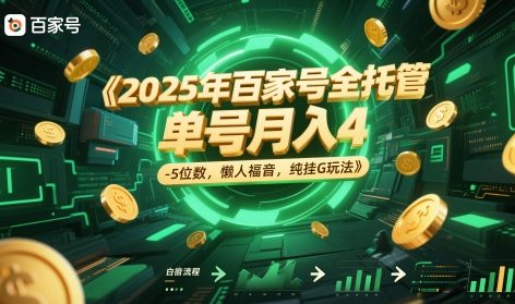 2025年百家号全托管，单号月入4-5位数，懒人福音，纯挂G玩法【揭秘】-零界教育