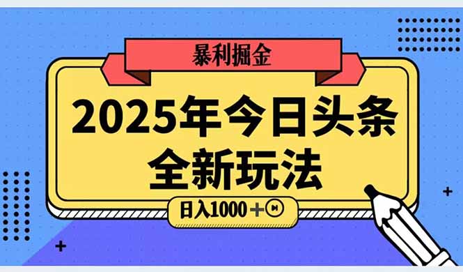 （14991期）2025头条全新玩法，搬砖Al科技高级玩法，轻松日入三位数！-零界教育
