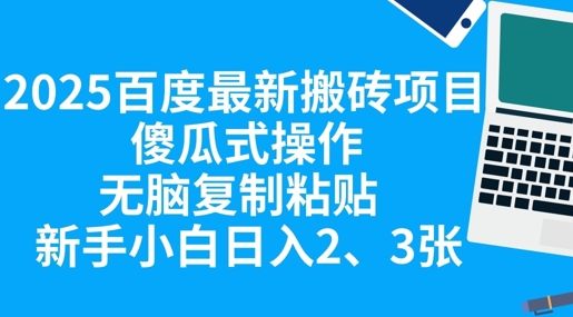 2025百度最新搬砖项目，傻瓜式操作，无脑复制粘贴，新手小白日入2张-零界教育